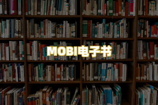 MOBI电子书